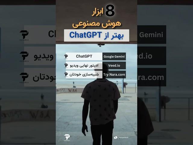 هوش مصنوعی های کاربردی ( بهتر از ChatGPT !!! )