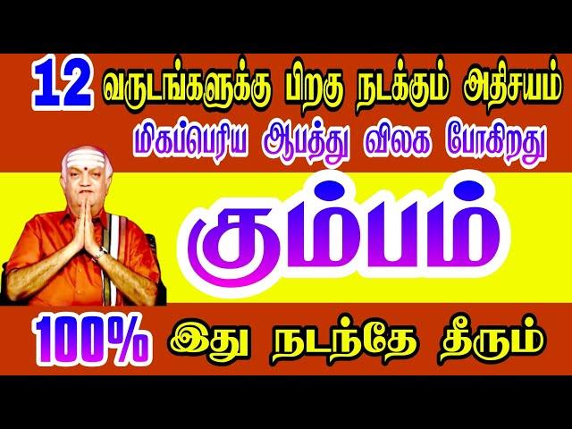 கும்பம் 100% இது நடந்தே தீரும் | Kumbam Guru Peyarchi Palan 2023- 2024