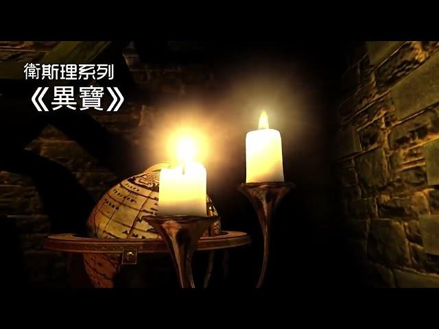 異寶  廣東電台 粵語版 (全集) 倪匡 科幻小說 衛斯理系列 廣播劇 | Story Reading Radio Channel with 3D Screensaver