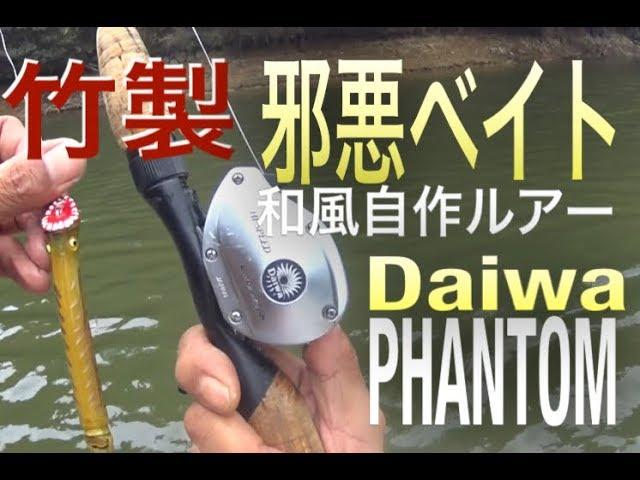 自作ルアーのバンブールアーでバス釣り|邪悪ベイト|Homemade Bamboo Fishing Lure|ひろ坊バス釣りHirobou Fishing|