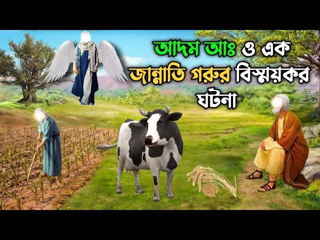 হজরত আদম আঃ ও এক জান্নাতি গরুর বিস্ময়কর ঘটনা || Hazrat Adam AS || Islamic Prophet Story