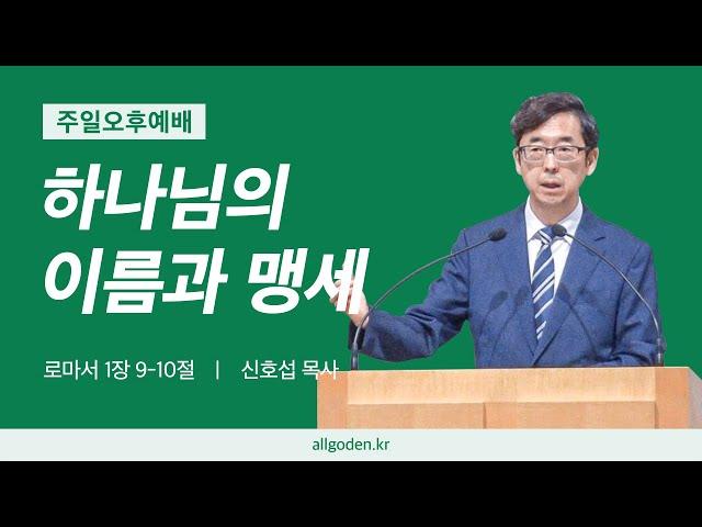 [20240922] 하이델베르크 교리문답 설교 37강 "하나님의 이름과 맹세" | 로마서 1장 9-10절 | 개혁주의 | 주일오후예배