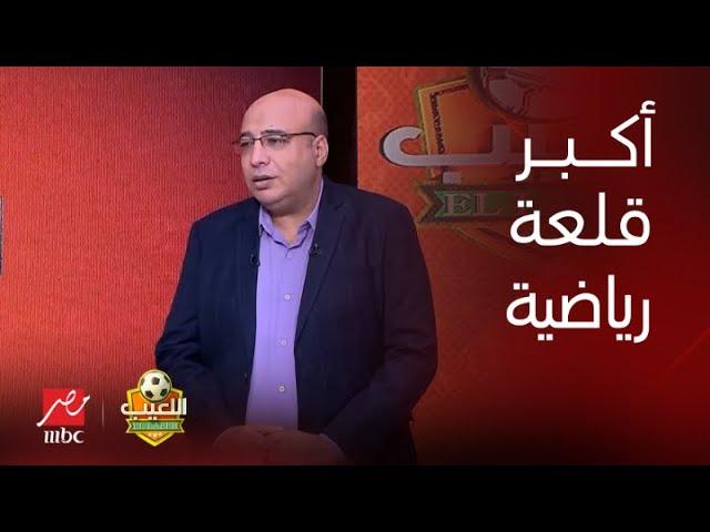 اللعيب | خالد طلعت: بالأرقام والتاريخ والبطولات الأهلي أكبر قلعة رياضية.. ورد قوي من مهيب عبد الهادي