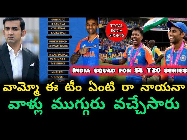 Team India squad for T20i Series against Sri Lanka | IND VS SL T20i series | Total india sports