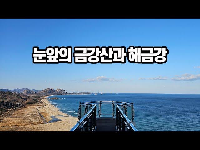 북한의 산과 바다, 금강산과 해금강이 보이는 고성 통일전망대 가는 방법 | 주차장 | 입장료 | 강원도 고성 가볼만한 곳