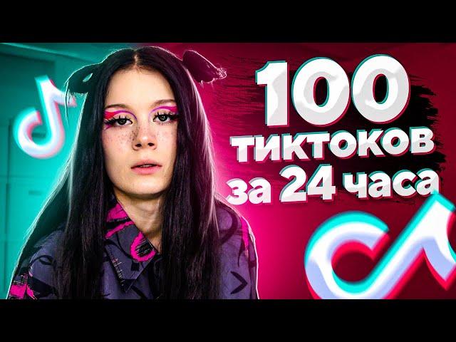 сняла 100 ТИК ТОКОВ ЗА 24 ЧАСА!