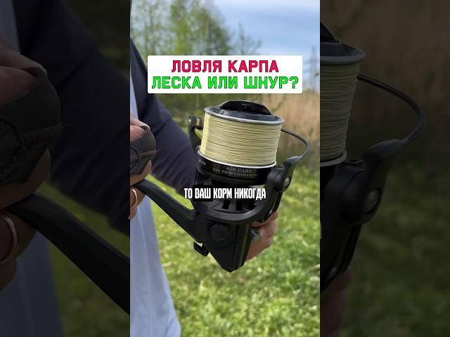 ЛЕСКА или ШНУР на сподовом удилище? #карпфишинг