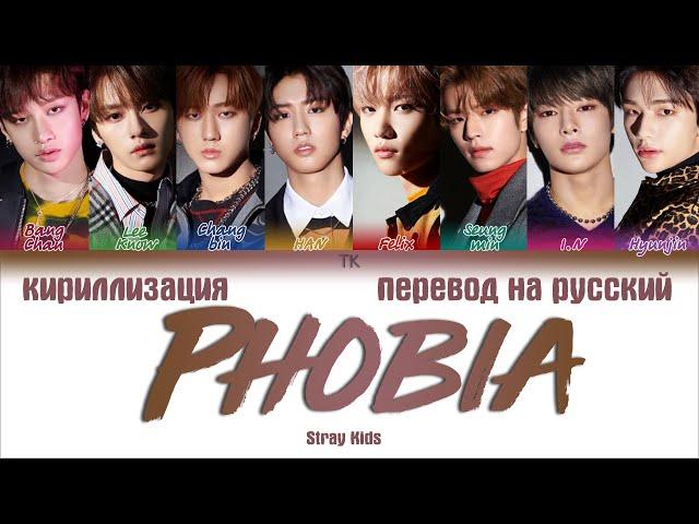 Stray Kids – Phobia [ПЕРЕВОД НА РУССКИЙ/КИРИЛЛИЗАЦИЯ Color Coded Lyrics]