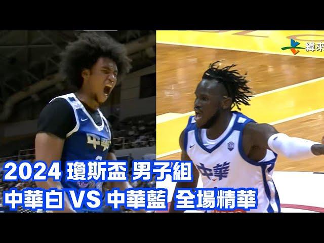 #瓊斯盃 第43屆 07/16 #中華白 vs #中華藍 全場賽事精華｜#ROC-B vs #ROC-A Full Game HighLight