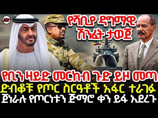 የቢን ዛይድ መርከብ ጉድ ይዞ መጣ | ድብቆቹ የጦር ስርዓቶች አፋር ተራገፉ | ጀነራሉ የጦርነቱን ጅማሮ ቀን ይፋ አደረጉ