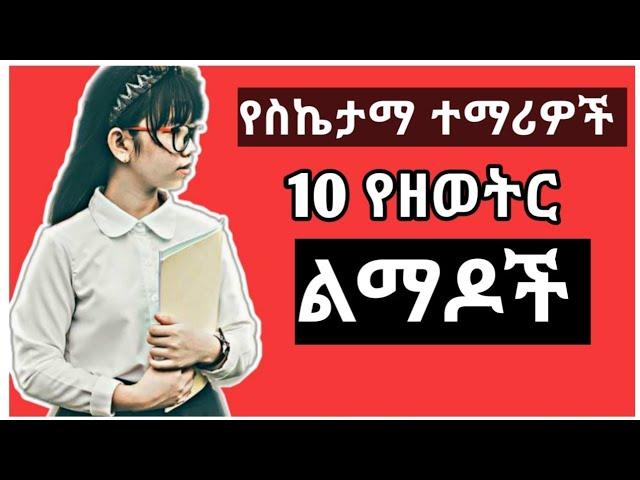 የጎበዝ ተማሪዎች 10 የየእለት ልማዶች | zehabesha | Dallol Entertainment | ጎበዝ ተማሪ የመሆን ሚስጥር, babi,ashruka