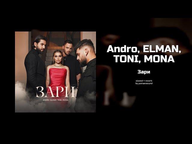 andro, elman, toni, mona - зари (slowed + reverb)