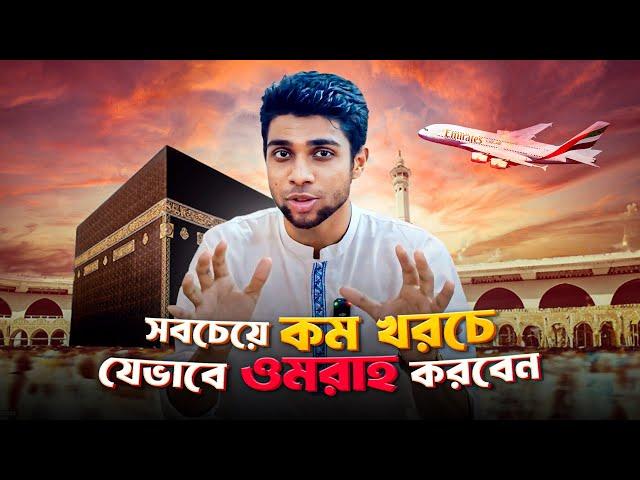 সবচেয়ে কম খরচে ওমরাহ | Most Affordable Way to do Umrah | Cheapest Way to Perform Umrah| Saudi Arabia