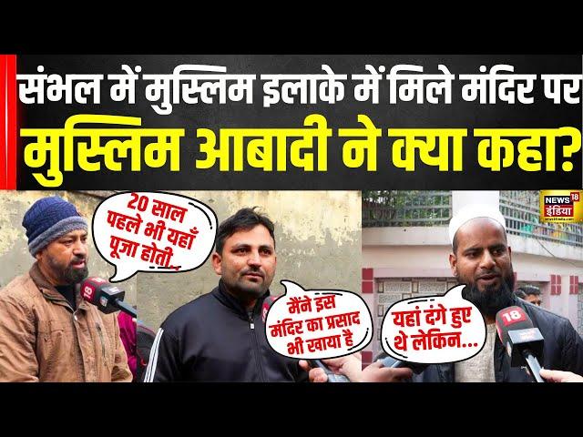 Sambhal Muslim on Hindu Temple : संभल हिंदू मंदिर पर मुस्लिम शख्स ने क्या कहा ?। UP | CM Yogi | N18V