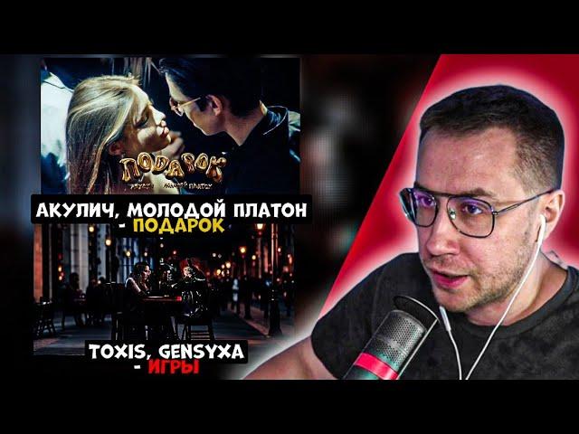 ЛИКС СМОТРИТ МОЛОДОЙ ПЛАТОН, АКУЛИЧ - ПОДАРОК И TOXIS, GENSYXA - ИГРЫ!