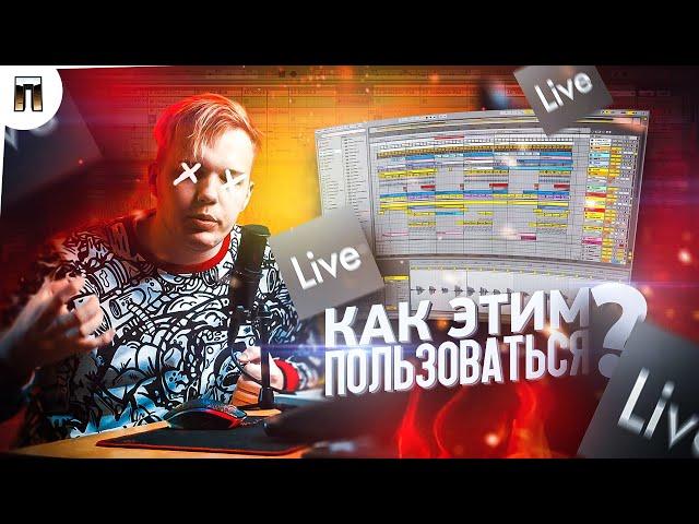 МОЩНЫЙ БИТ В ABLETON LIVE 10 ЗА 10 МИНУТ  КАК ПОЛЬЗОВАТЬСЯ ABLETON - ОСНОВЫ