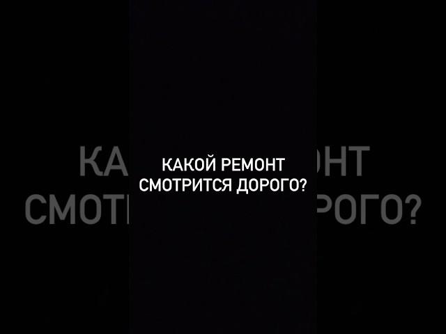 Это точно #ремонт #прикол #красота