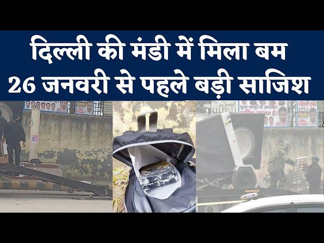 Ghazipur Phool Mandi में बैग से मिला IED बम, सुरक्षा एजेंसियों में हड़कंप | Delhi IED Bomb Scare