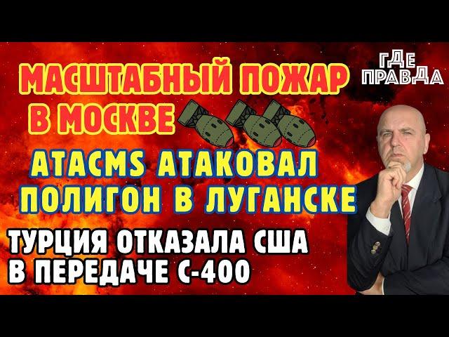 Масштабный пожар в Москве. ATACMS атаковал полигон в Луганске. Турция отказала США в передаче С-400.