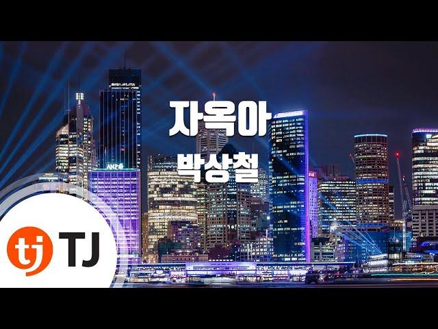 [TJ노래방] 자옥아 - 박상철 / TJ Karaoke