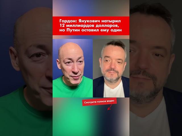 Гордон: Янукович натырил 12 миллиардов долларов, но Путин оставил ему лишь один #shorts