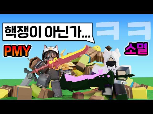 3년 만에 만났습니다.. 소멸 & PMY 듀오! (핵도 못 이김 ㅋ [로블록스 배드워즈]