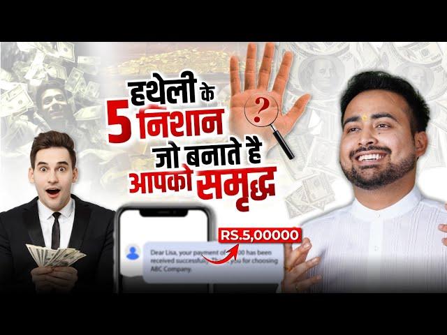 Signs in Palm for Wealth, Prosperity, Money & Prestige| धन और समृद्धि के संयोग | Learn Palmistry