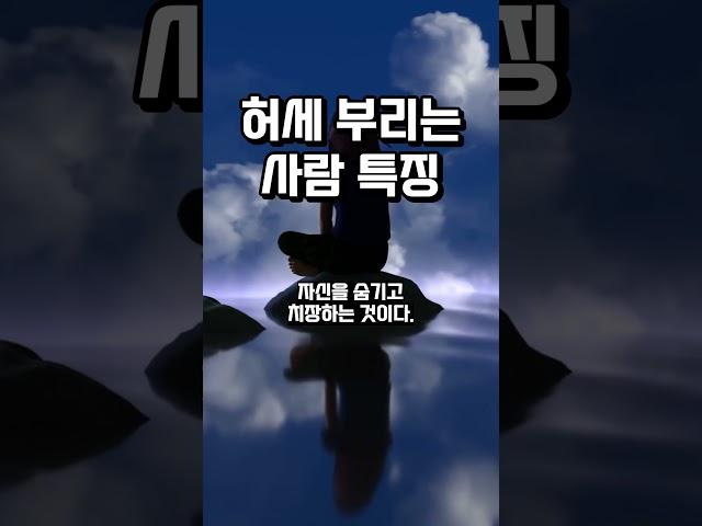 허세 부리는 사람의 특징