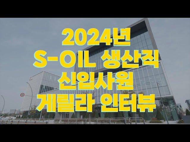 에쓰-오일 2024년 생산직 신입사원의 보유 자격증은? |  S-OIL 신입사원 게릴라 인터뷰 #대기업생산직 #대기업취업