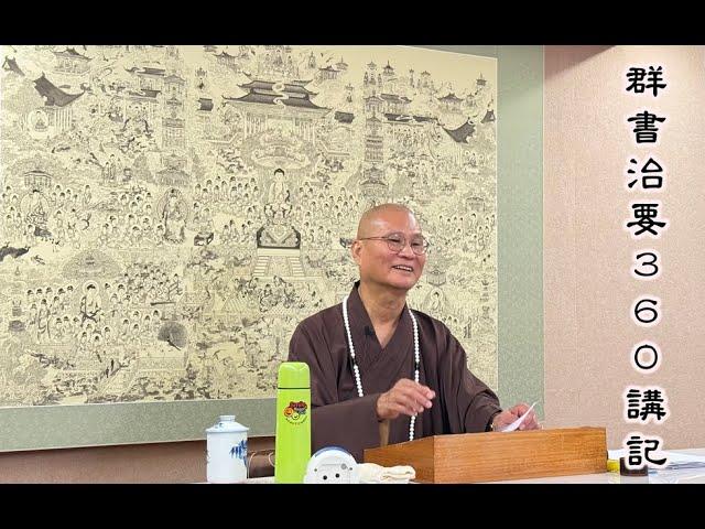 【做人之常道】群書治要３６０講記 241