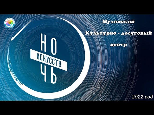 Мулинский Культурно-досуговый центр