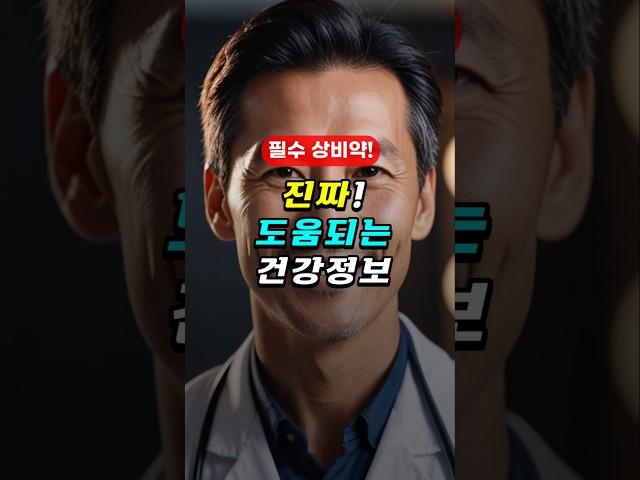 ‍️진짜 도움되는 건강정보 - 필수상식, 중년건강, 노년건강
