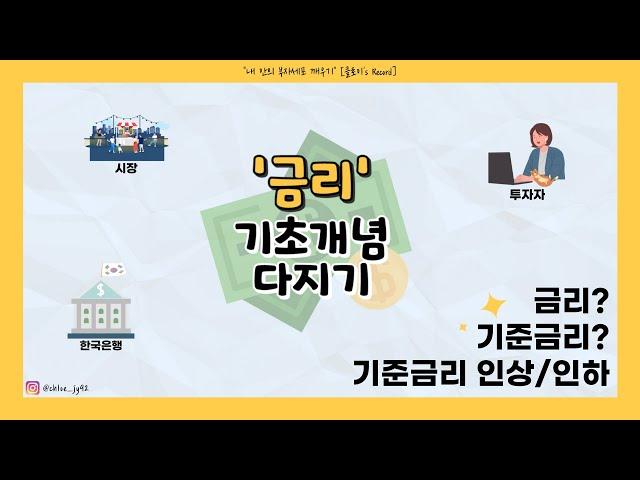 금리 기초개념 다지기 | 내 안의 부자세포 깨우기 | 금리란? | 기준금리란? | 기준금리 인상 | 기준금리 인하 | 투자, 주식, 금융, 경제 기초 | 주린이 | 경제 공부