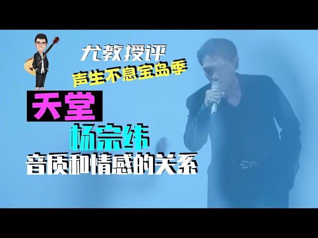 尤教授评：杨宗纬《天堂》声生不息宝岛季EP6 谈谈音质和情感的关系