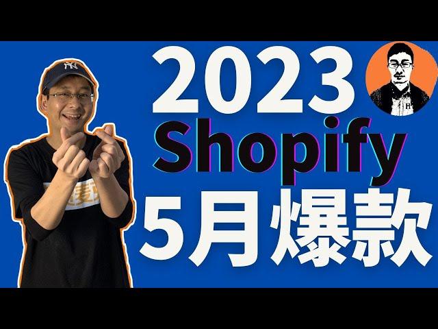 Shopify选品｜2023Shopify独立站5月爆款推荐｜跨境独立站产品推荐——「外贸麦克」