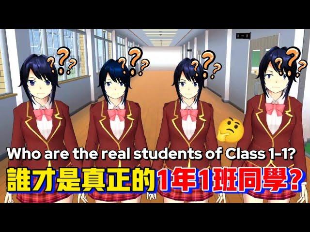 ‍WHO ARE THE REAL STUDENTS OF CLASS 1-1? @yelisakura #sakuraschoolsimulator