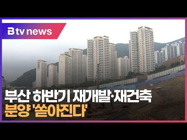 부산 하반기 재개발.재건축 분양 '쏟아진다' (부산)