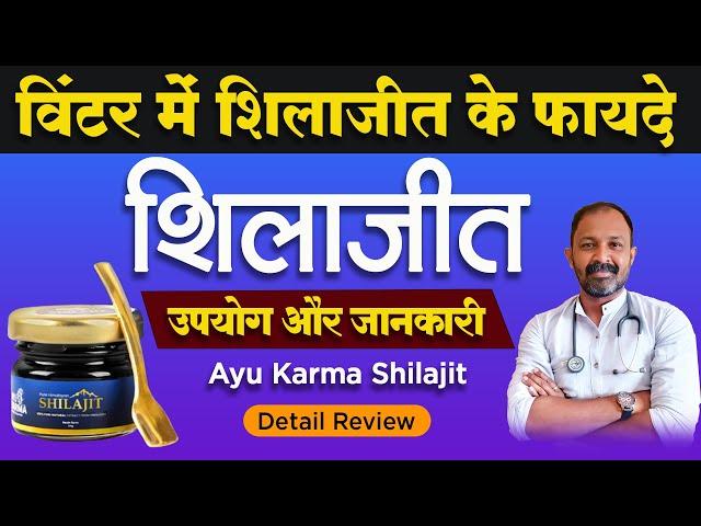 सर्दी के दिनो में शिलाजीत के फायदे । Ayukarma Shilajit usage, benefits and side effects | Review