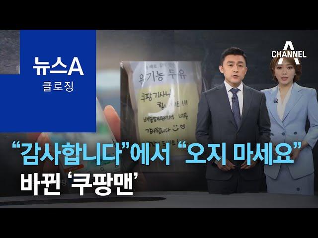 [뉴스A 클로징]“감사합니다”에서 “오지 마세요”로 바뀐 ‘쿠팡맨’ | 뉴스A