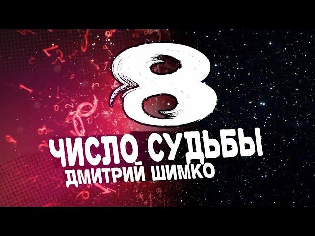 ЧИСЛО СУДЬБЫ "8" /  ДМИТРИЙ ШИМКО