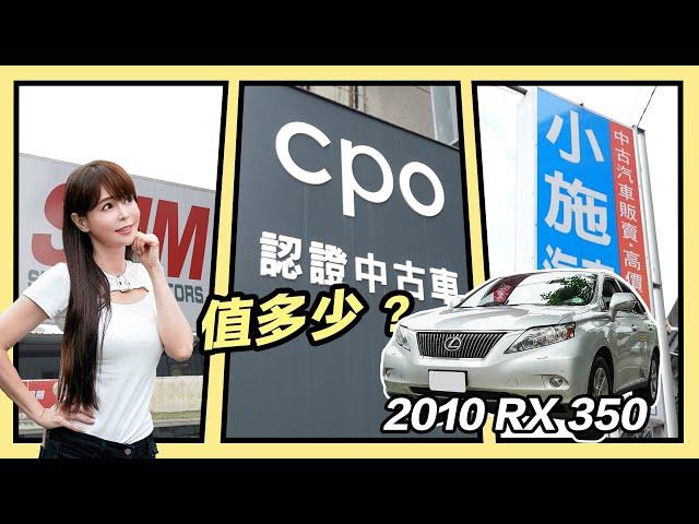 【把女明星的車賣了!! 被挑剔王小施扣錢】10年LEXUS RX 350可否當NX頭期款？