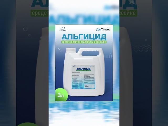 Как Быстро Очистить Бассейн от Водорослей за 24 Часа?  | карточки для wildberries