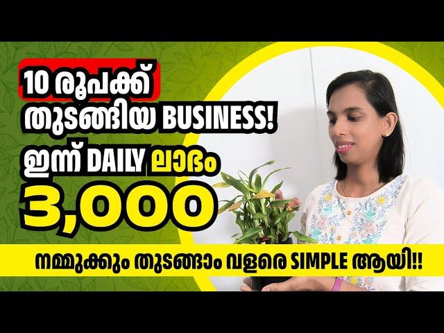 10 രൂപക്ക് തുടങ്ങിയ Business.. Daily ലാഭം 3000 രൂപ.. Business ideas Malayalam