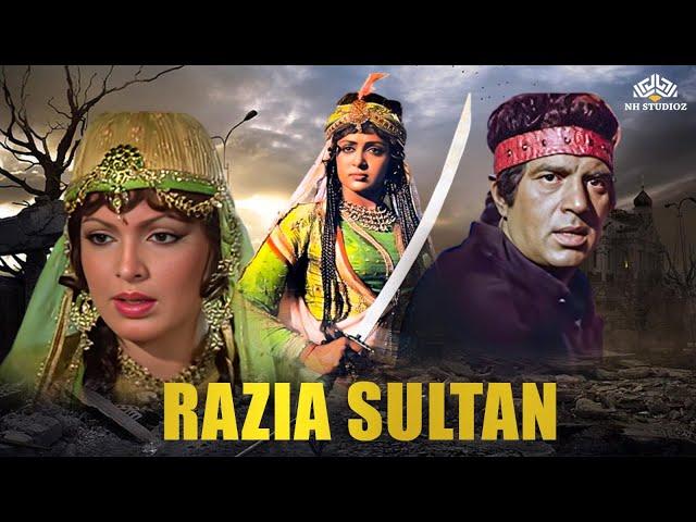 शेरनी के हुकुम से कोई नहीं बच सकता | Razia Sultaan Full Movie रजिया | Hema Malini,Dharmendra | CC