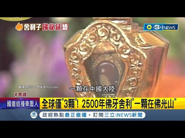 全球只有3顆! 2500年佛牙舍利"一顆在佛光山" 曾被西藏喇嘛收藏於身邊30年 星雲印度傳教成就"來台緣"│記者 張哲儒 李香儀│【台灣要聞】20230215│三立iNEWS