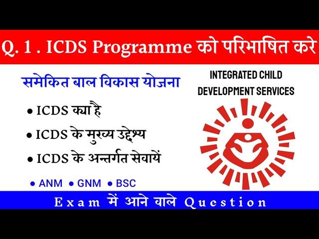 ICDS || INTEGRATED CHILD DEVELOPMENT SERVICES || ICDS क्या है  || ANM || GNM || BSC || Nursing Exam