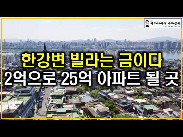 한강변 빌라는 금이다 2억으로 25억 아파트 될 곳