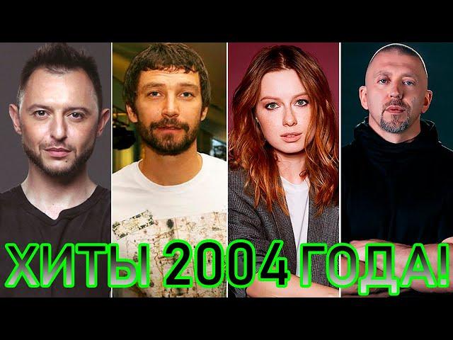 100 ЛУЧШИХ РУССКИХ ХИТОВ 2004 ГОДА // ЛУЧШИЕ ПЕСНИ 2004 ГОДА // НАЗАД В ПРОШЛОЕ