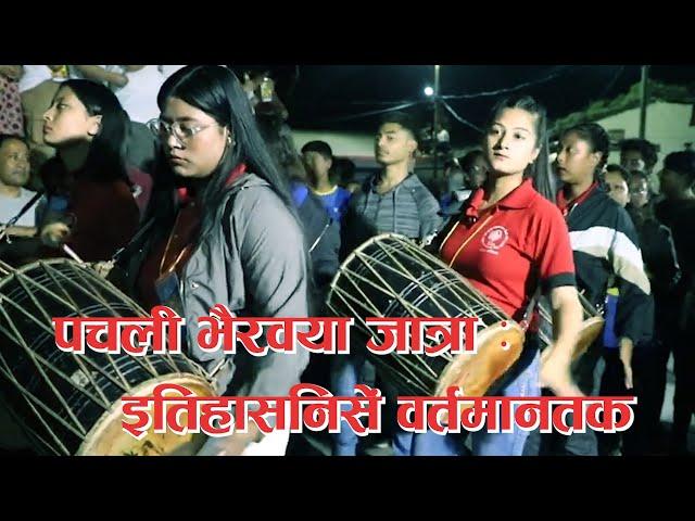 PACHALI BHAIRAB YA JATRA   ETIHANS NESEN BARTAMAN TAKA