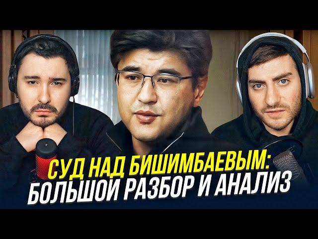 СУД НАД БИШИМБАЕВЫМ - БОЛЬШОЙ РАЗБОР И АНАЛИЗ / ИБ СМОТРИТ